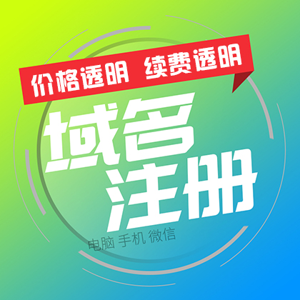 域名網(wǎng)址注冊(cè) COM.CN.NET.ORG 國(guó)際域名申請(qǐng)