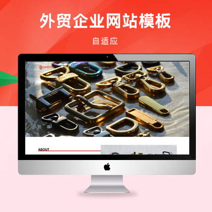 響應(yīng)式金屬鐵鉤制品外貿(mào)企業(yè)網(wǎng)站模板