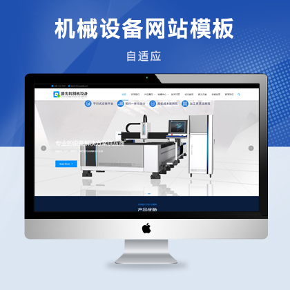 響應(yīng)式激光切割機(jī)設(shè)備網(wǎng)站模板
