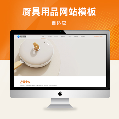 響應(yīng)式廚具用品網(wǎng)站模板