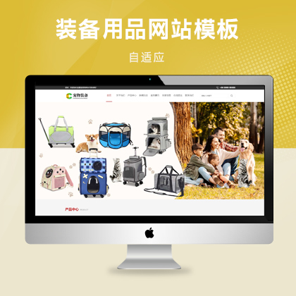 響應(yīng)式寵物裝備用品網(wǎng)站模板