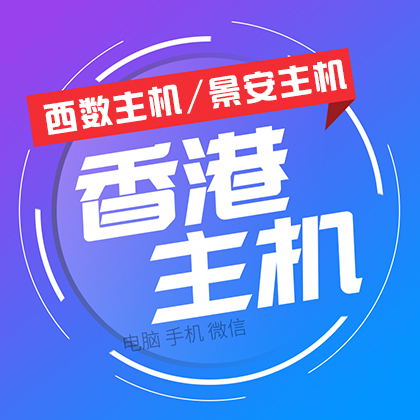 西部數(shù)碼香港虛擬主機(jī)/免備案/1G/2G/5G