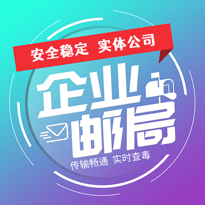 企業(yè)郵箱/西部數(shù)碼企業(yè)郵箱/企業(yè)郵局 外貿(mào)郵