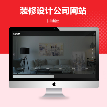 全屏滾動(dòng)裝修裝潢公司自適應(yīng)網(wǎng)站模板