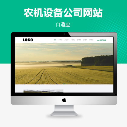 綠色農(nóng)機(jī)設(shè)備自適應(yīng)網(wǎng)站模板
