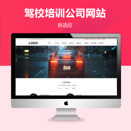 駕校培訓(xùn)自適應(yīng)網(wǎng)站模板