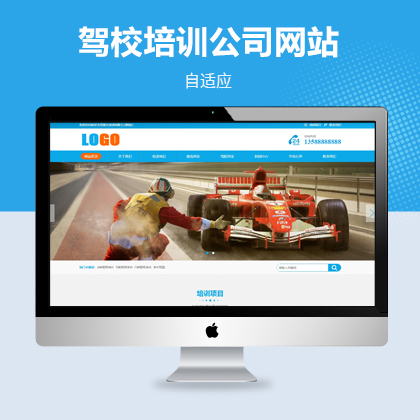 汽車(chē)駕校自適應(yīng)網(wǎng)站模板
