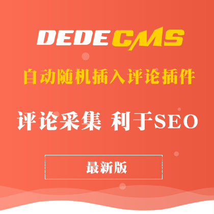 DedeCMS(mng)Ԅ(dng)SC(j)u(png)Փ