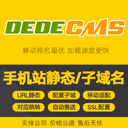 織夢(mèng)M手機(jī)站靜態(tài)/子域名/移動(dòng)適配