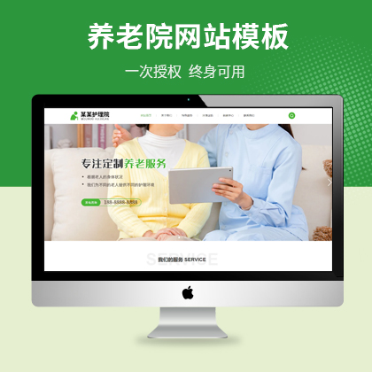 云優(yōu)cms護(hù)理養(yǎng)老院自適應(yīng)網(wǎng)站模板