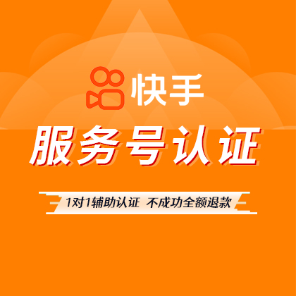 快手服務(wù)號(hào)認(rèn)證(返現(xiàn)100)