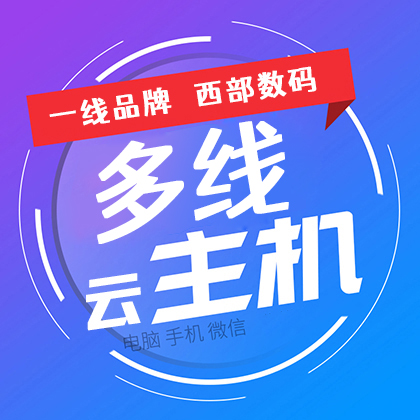 西部數(shù)碼多線(xiàn)虛擬主機(jī)/代備案/1G/2G/5G