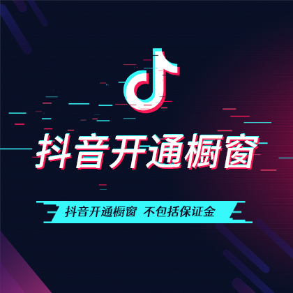 抖音代開(kāi)通櫥窗