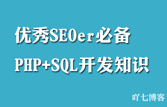 SEO؂PHP+SQL֪R