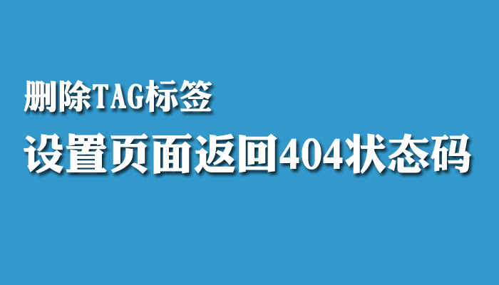 TAG刪除頁面返回404狀態(tài)碼