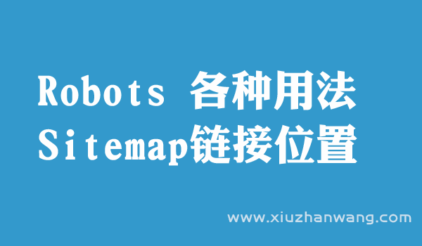 robots÷csitemap朽λ