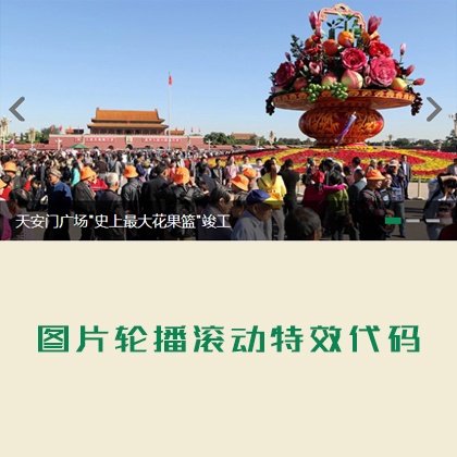 jquery帶標(biāo)題圖片輪播滾動(dòng)特效代碼