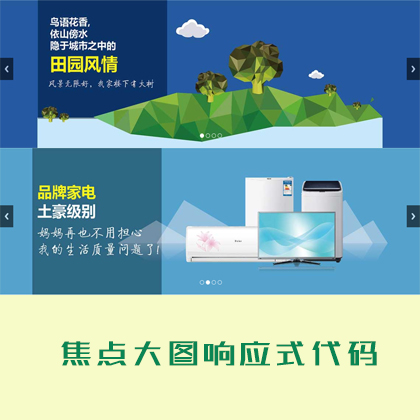 網(wǎng)站焦點(diǎn)大圖自適應(yīng)幻燈片js特效代碼