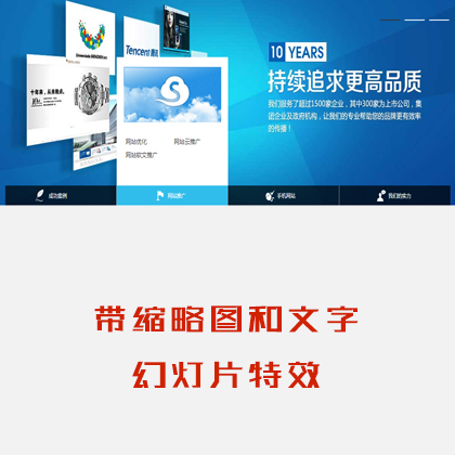 建站公司官網(wǎng)帶縮略圖切換的jquery焦點(diǎn)圖特效