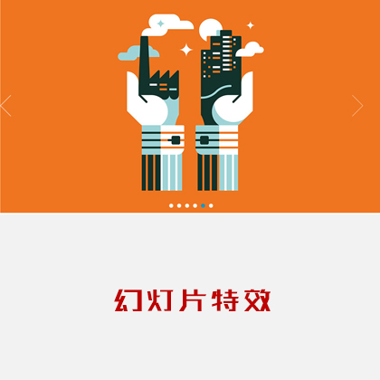 自動(dòng)輪播多種切換效果帶圖文描述的焦點(diǎn)輪播大圖js特效代碼