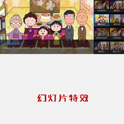 帶文字描述圖文簡(jiǎn)介支持自動(dòng)播放的焦點(diǎn)輪播大圖js特效代碼