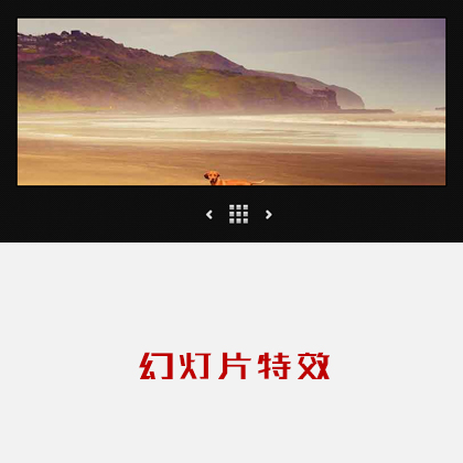 jquery自動(dòng)切換帶縮略圖banner焦點(diǎn)圖滑動(dòng)js特效代碼