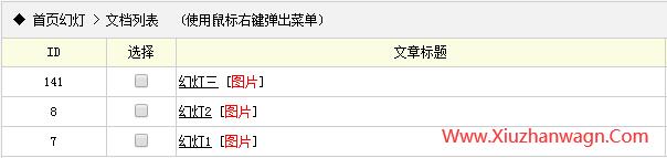 織夢幻燈片欄目增刪
