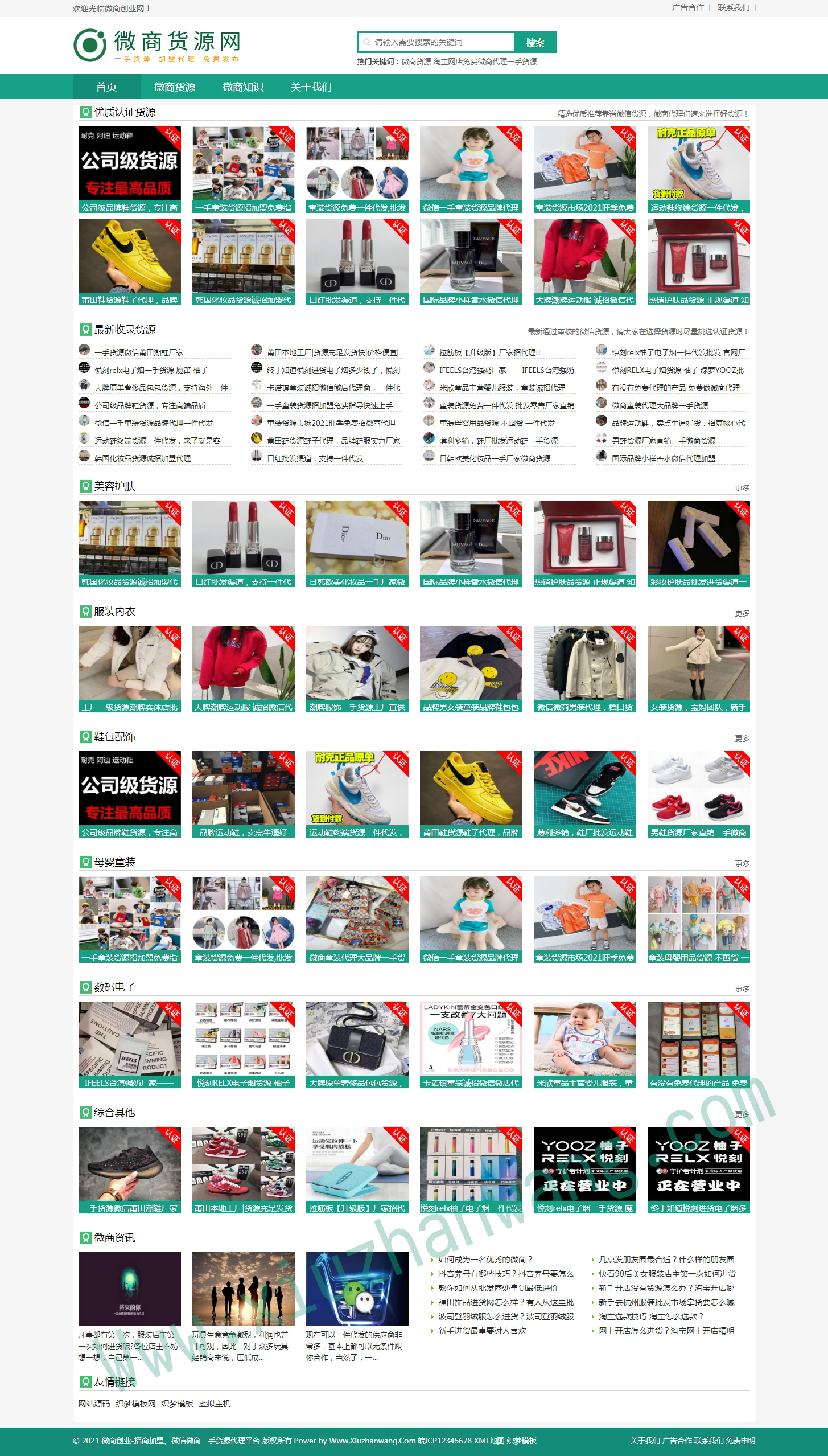 DEDECMS微商貨源網(wǎng)站織夢(mèng)自適應(yīng)模板