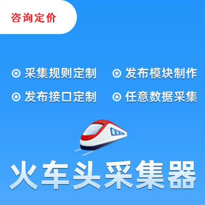 火車(chē)頭采集器規(guī)則定制/發(fā)布模塊規(guī)則定制