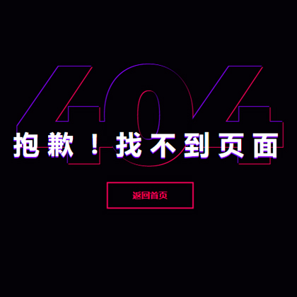 黑色炫酷404錯誤頁面模板織夢源碼免費下載