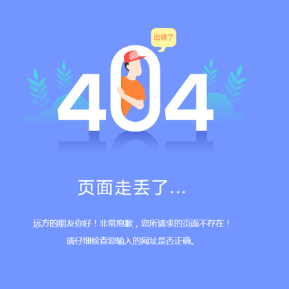 藍紫色簡約清爽淡雅404html錯誤靜態(tài)頁面模板