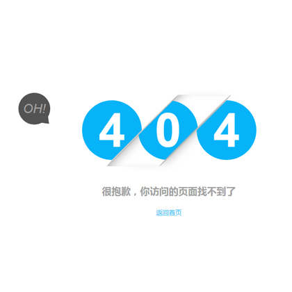 HTML5自適應(yīng)404數(shù)字動(dòng)畫(huà)錯(cuò)誤頁(yè)面模板下載