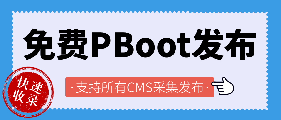PBootCMS如何實(shí)現(xiàn)免費(fèi)文章全自動采集發(fā)布支持所有CMS網(wǎng)站程序