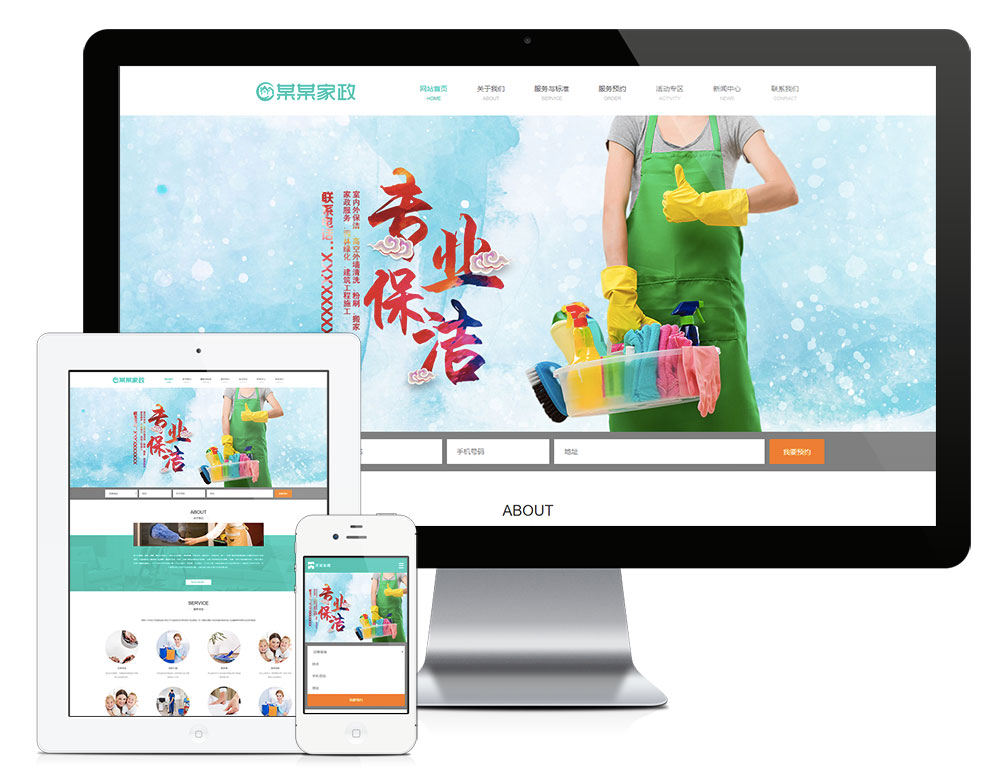 自適應(yīng)家政保潔公司易優(yōu)網(wǎng)站模板