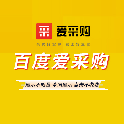 百度愛(ài)采購(gòu)開(kāi)戶(hù)