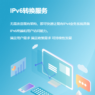 IPv6改造轉(zhuǎn)換服務(wù)(基礎(chǔ)通用版)