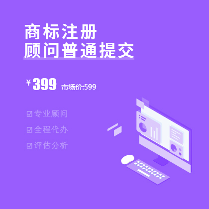 商標(biāo)注冊(顧問代注冊)