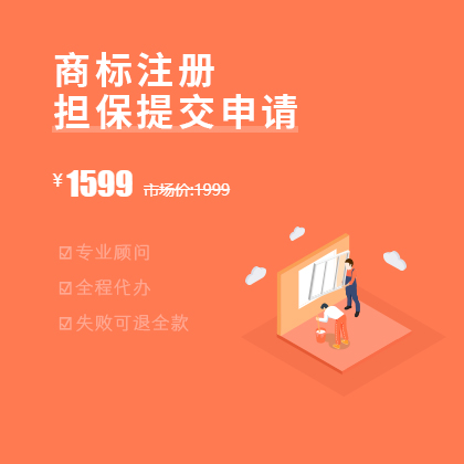 商標注冊(擔保注冊)