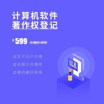 計(jì)算機(jī)軟件著作權(quán)登記