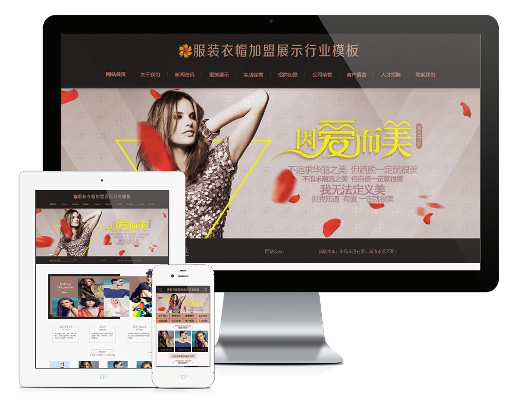 服裝衣帽加盟展示行業(yè)網(wǎng)站模板(PC+WAP)