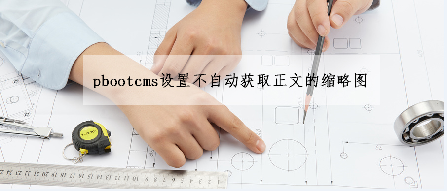 pbootcmsԄȡsԈDO(sh)÷