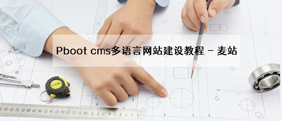 PbootCMSӢČ(sh)(zhn)̳