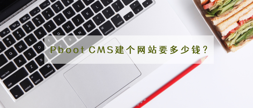 PbootCMSģ彨(g)W(wng)վҪX