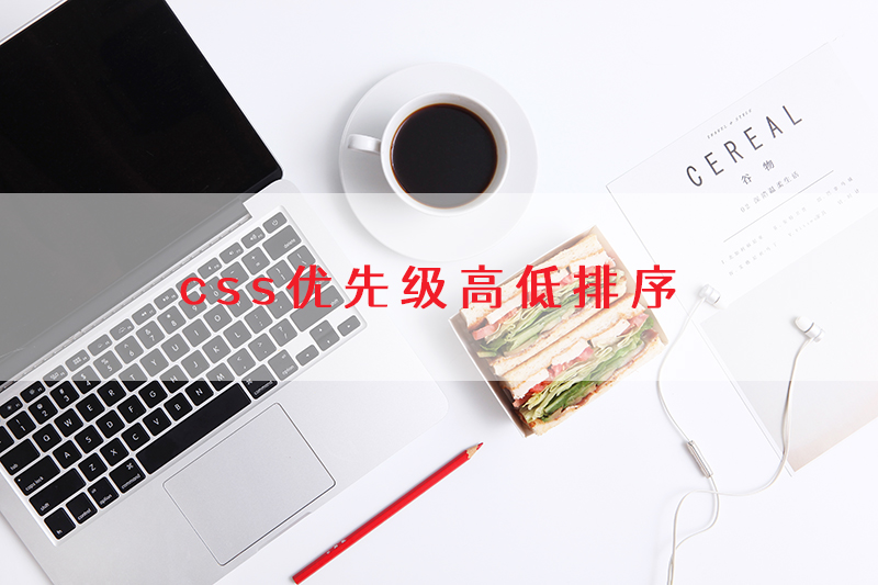 css選擇器優(yōu)先級高低排列