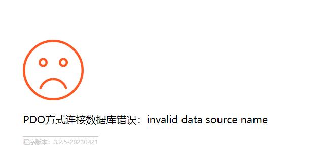 Pbootcms 提示PDO方式連接數(shù)據(jù)庫錯(cuò)誤:invalid data source name